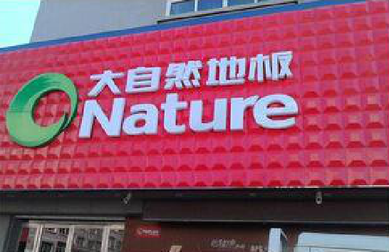 仁寿门头招牌制作就选最合适的材料。