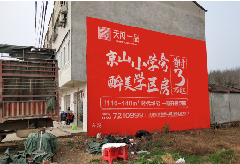 仁寿户外墙体广告的独特宣传魅力