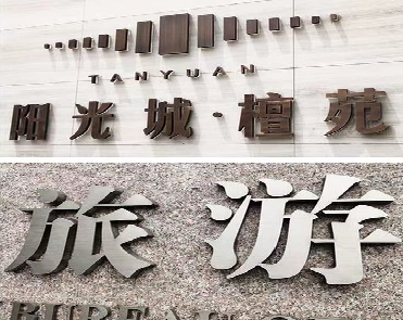 仁寿日常生活中常见的广告金属字。