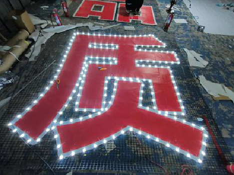 仁寿挂网发光字的制作流程。