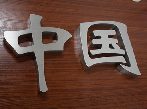 仁寿拉丝不锈钢字的特点。