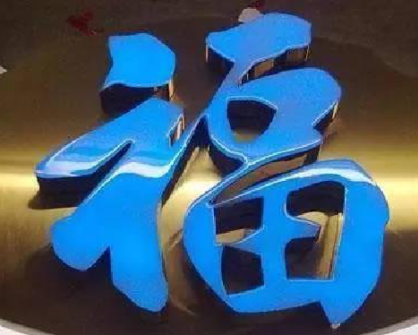 仁寿树脂字发黄或坏了，自己怎么修？